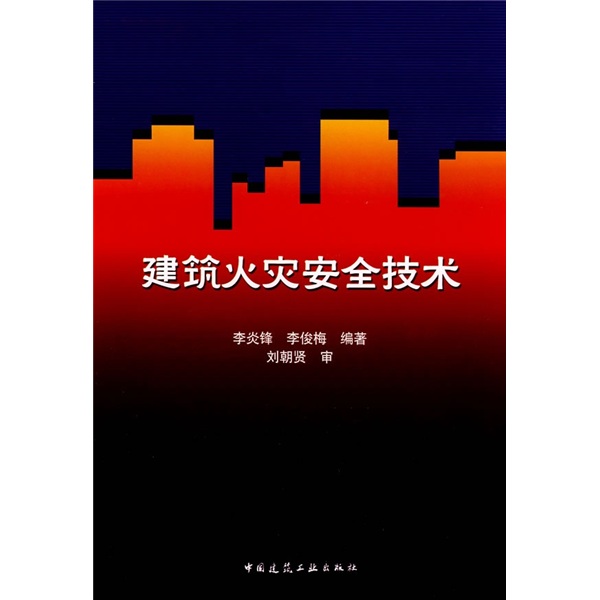 建筑火灾安全技术