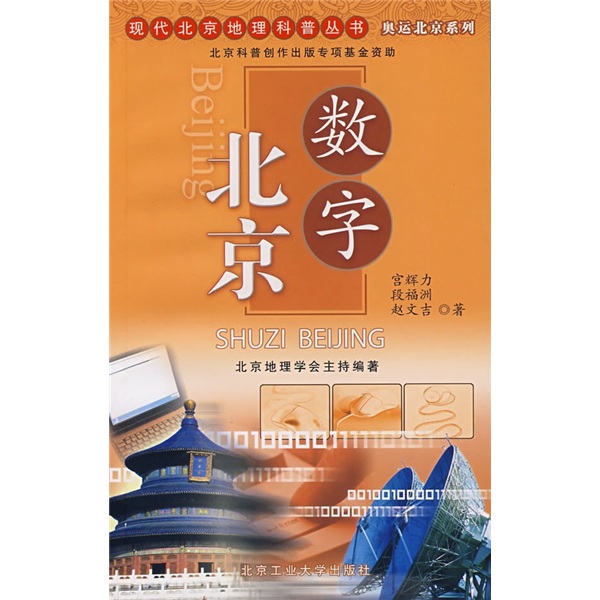 正版现货 数字北京9787563917464