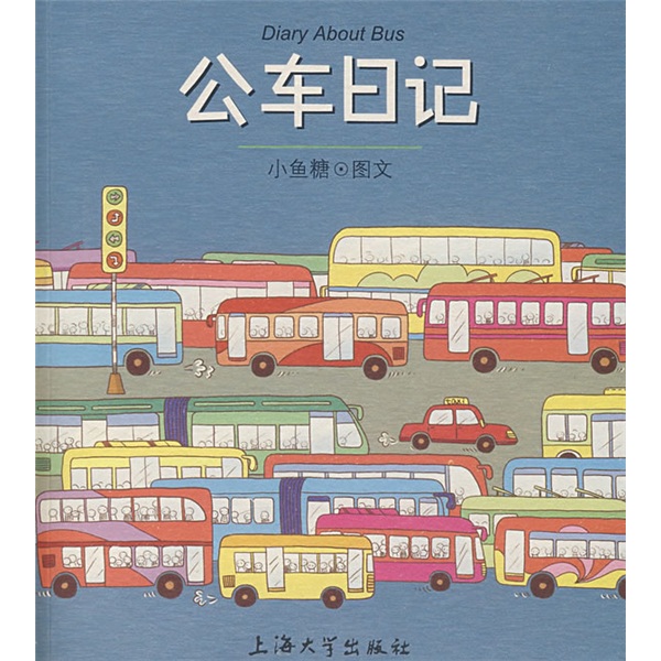 公车日记