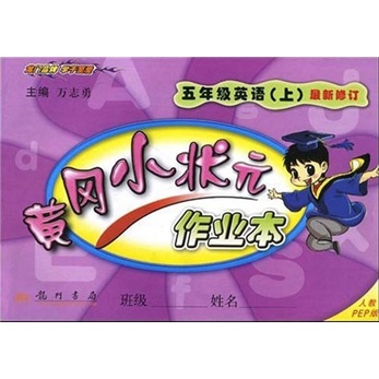 黄冈小状元作业本：5年级英语（上）（人教PEP版）（最新修订）封面