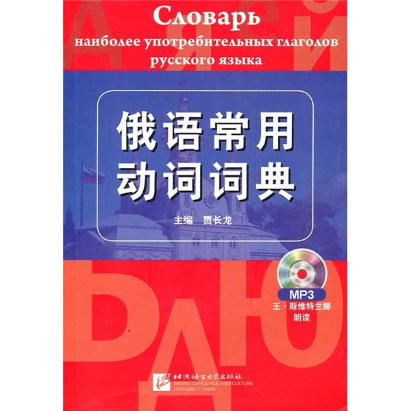 [正版图书]俄语常用动词词典（附MP3光盘1张）