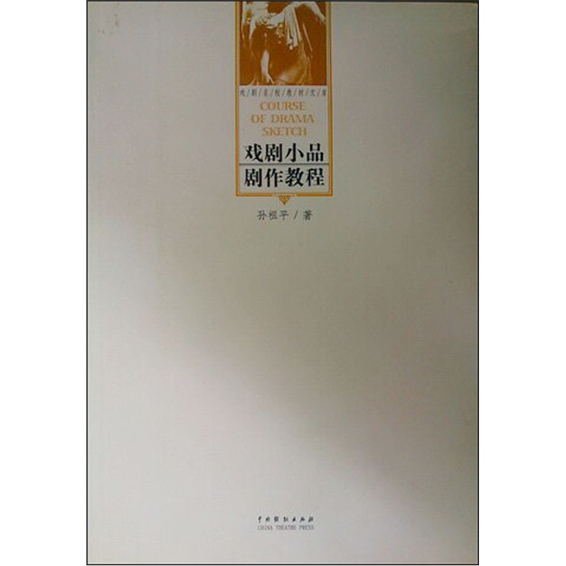 戏剧小品剧作教程