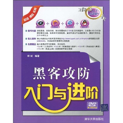 正版现货 黑客攻防入门与进阶（配光盘）（入门与进阶）9787302215158清华大学