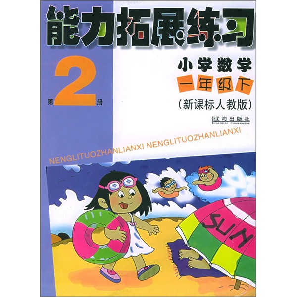 能力拓展练习：小学数学（1年级下）（第2册）（新课标人教版）封面