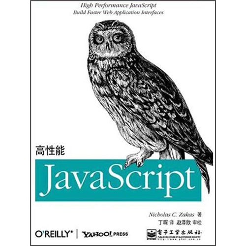 高性能JavaScript(博文视点出品)