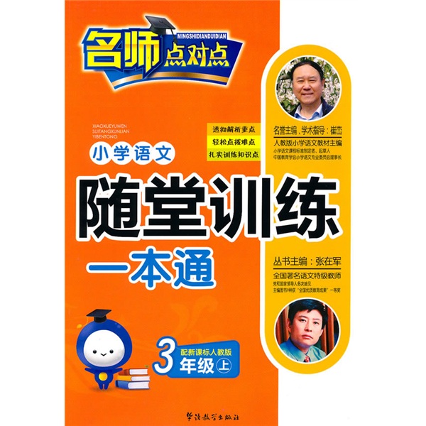 小学语文随堂训练一本通：3年级（上）（人教版）封面