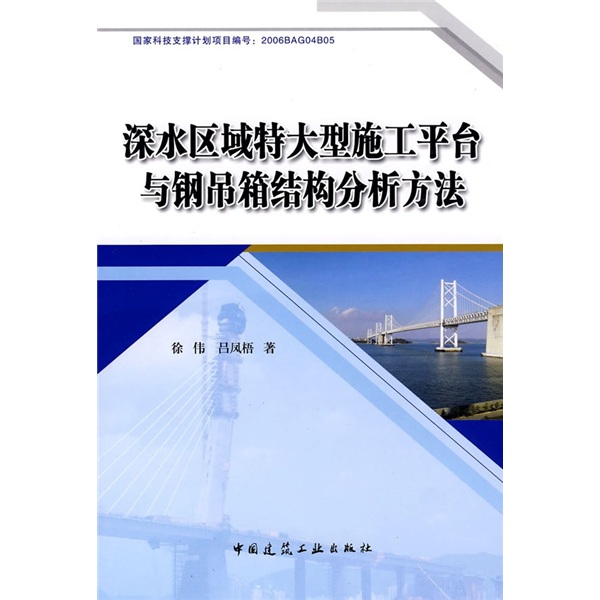 深水区域特大型施工平台及钢吊箱结构分析方法