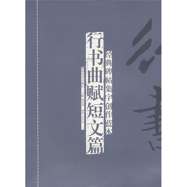 经典碑帖集字创作蓝本：行书曲赋短文篇