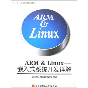 正版现货 ARM&Linux嵌入式系统开发详解9787810779784北京航空航天大学