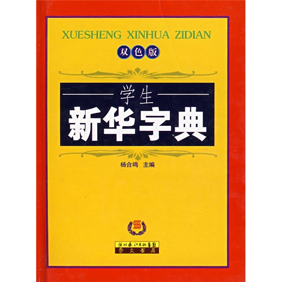 学生新华字典（双色版）