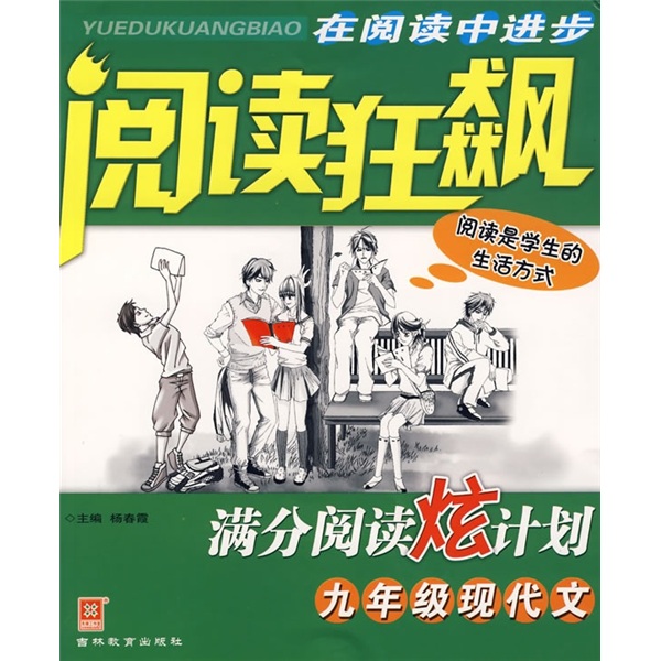 阅读狂飙：满分阅读炫计划：9年级现代文封面