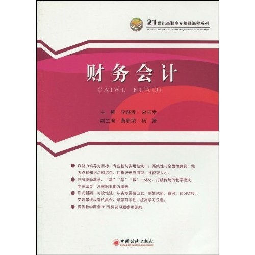 21世纪高职高专精品课程系列：财务会计
