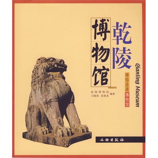 乾陵博物馆
