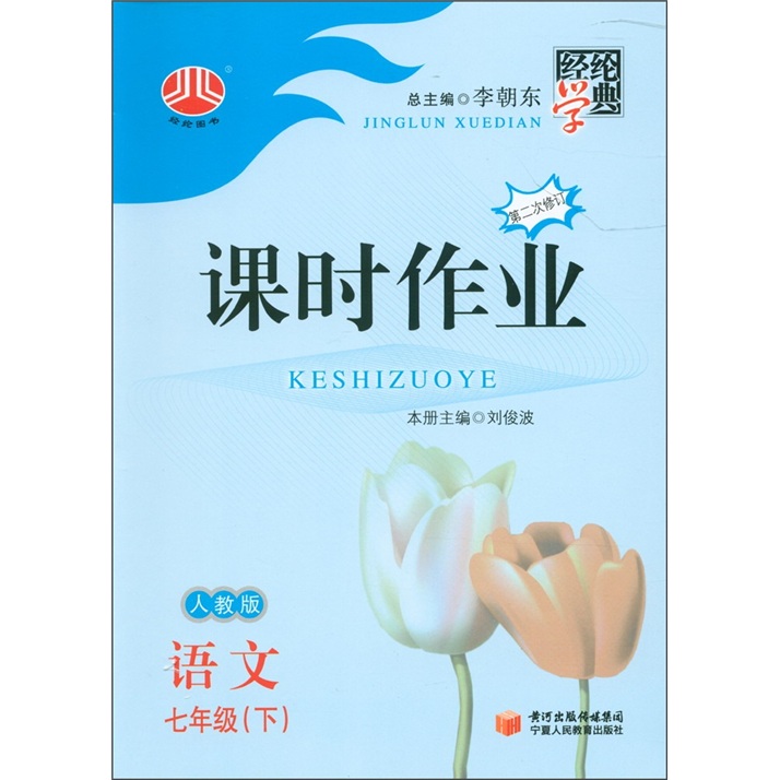 经纶学典·课时作业：语文（7年级下）（人教版）（第2次修订）封面