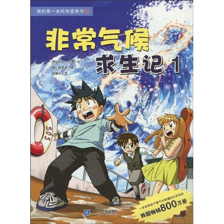 非常气候求生记1