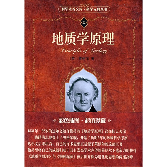 科学素养文库·科学元典丛书：地质学原理