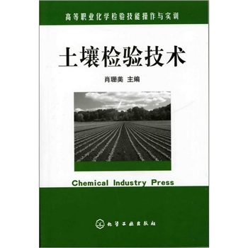 土壤检验技术