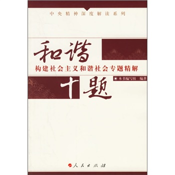 和谐十题：构建社会主义和谐社会专题精解