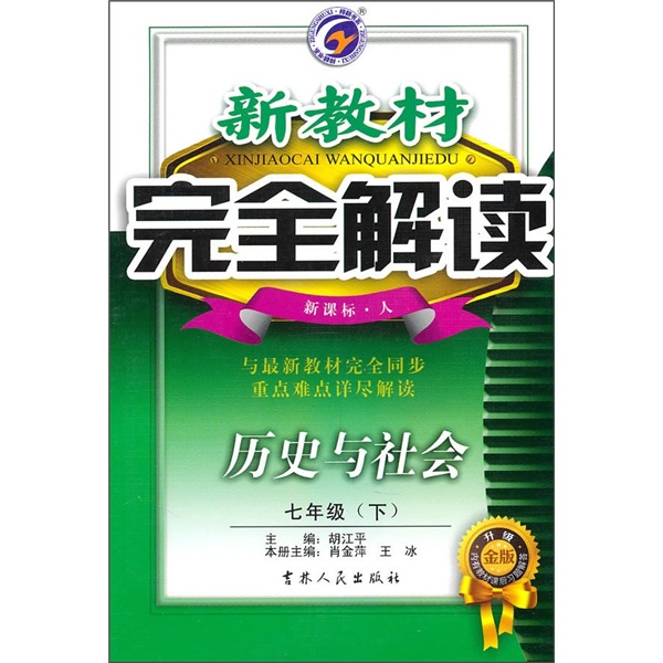 新教材完全解读：历史与社会（7年级下）（新课标·人）升级金版）封面