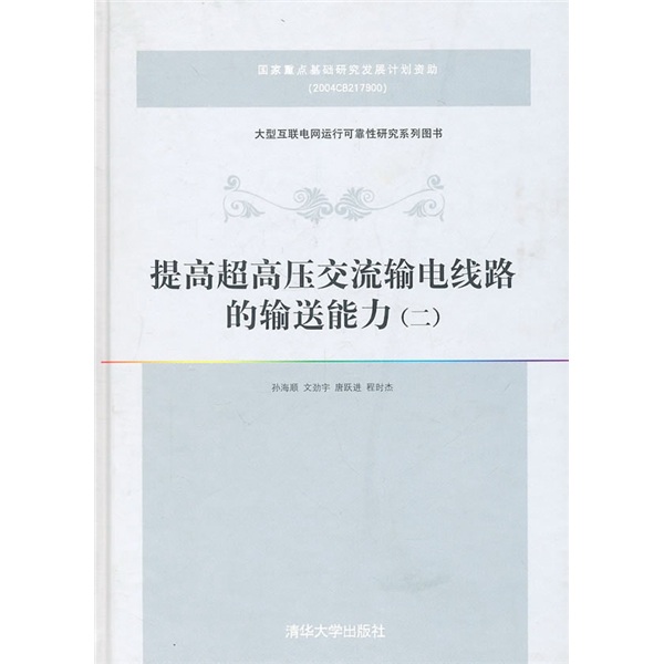 提高超高压交流输电线路的输送能力（2）