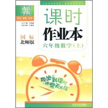 通城学典·课时作业本：6年级数学（上）（国标北师版）封面