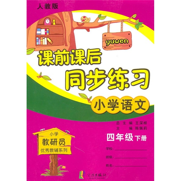课前课后同步练习：小学语文（4年级下册）（人教版）封面