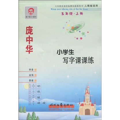 小学生写字课课练：5年级（上册）（人教版适用）封面