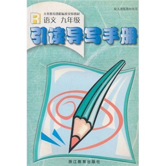 引读导写手册（语文9年级）（R）封面
