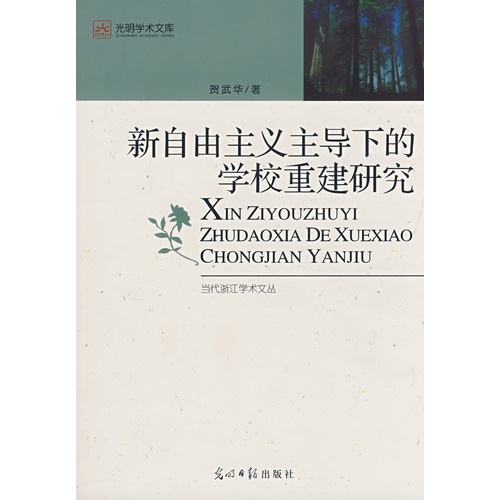 新自由主义主导下的学校重建研究