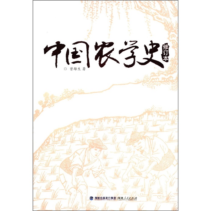 中国农学史（修订本）