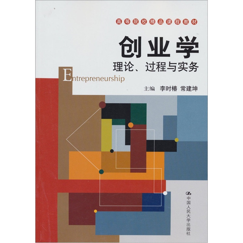 高等院校精品课程教材·创业学：理论、过程与实务