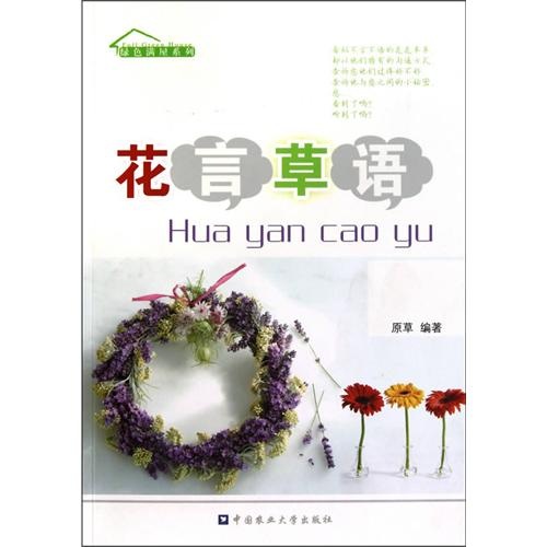 正版图书 花言草语 农业林业类书籍 花  言  草   语 花鸟虫鱼休闲