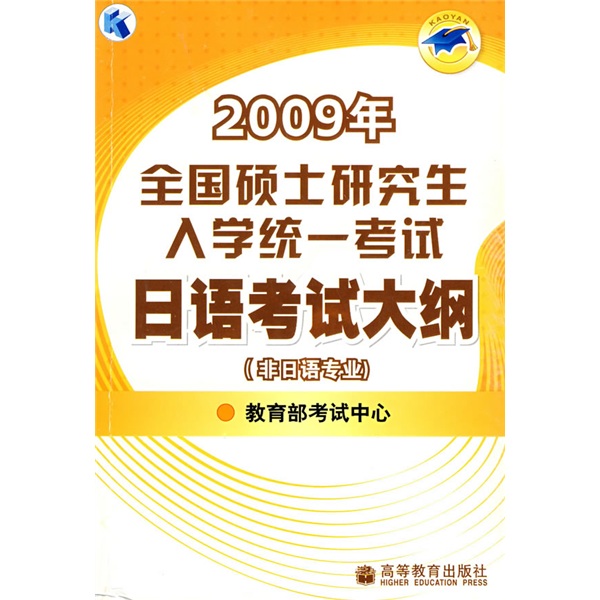 2009年全国硕士研究生入学统一考试日语考试大纲（非日语专业）