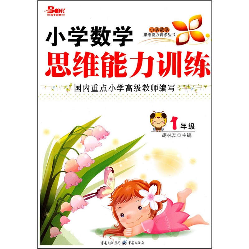小学数学思维能力训练（1年级）封面