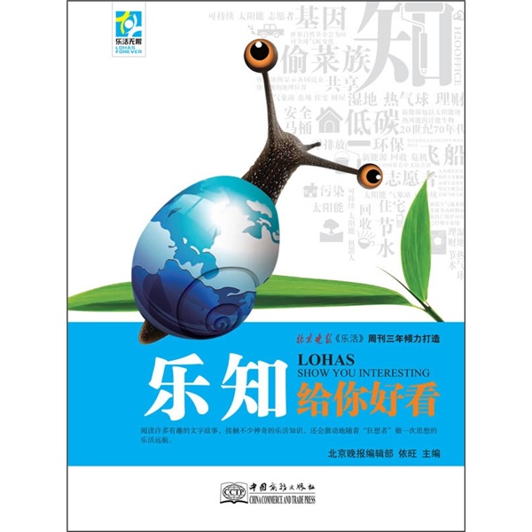 正版现货 乐知给你好看9787510303036中国商务