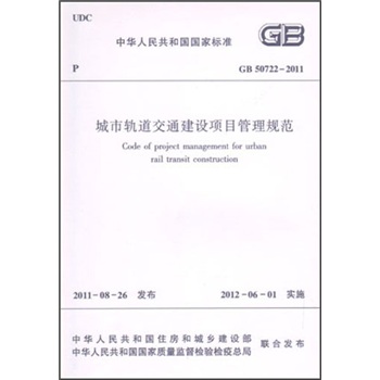 中华人民共和国国家标准：城市轨道交通建设项目管理规范（GB50722-2011）