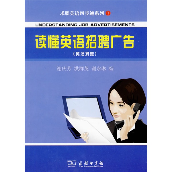 求职英语四步通系列:读懂英语招聘广告英汉对照