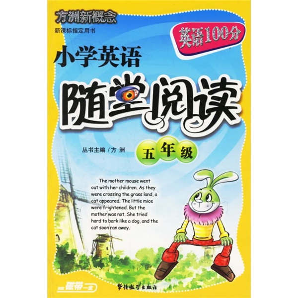 方洲新概念·英语100分：小学英语随堂阅读（5年级）封面