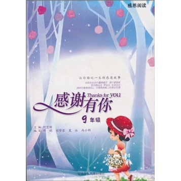 感谢有你（9年级）封面