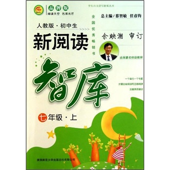 学生自主读写智库丛书：初中生新阅读智库（7年级·上）（人教版·品牌版）封面