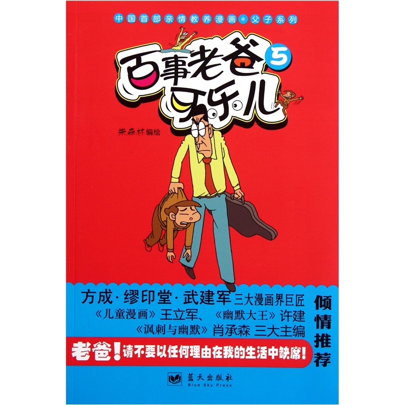 中国首部亲情教养漫画父子系列：百事老爸可乐儿（5）