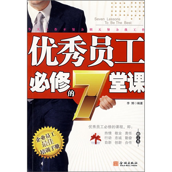 优秀员工必修的7堂课（修订本）