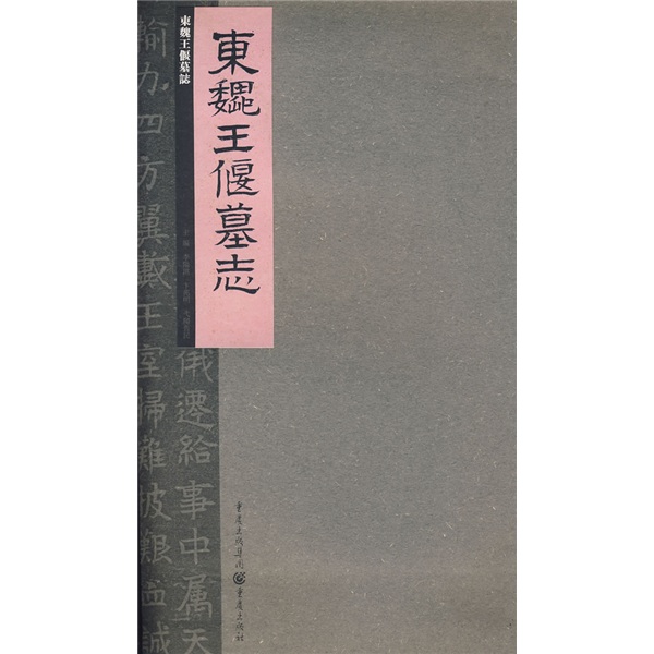 张祖翼藏拓魏碑系列:东魏王偃墓志9787229000905