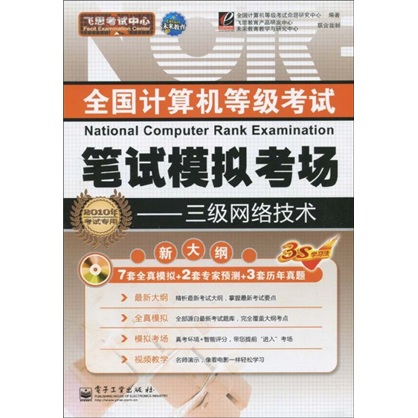 飞思考试中心&middot;全国计算机等级考试笔试模拟考场：三级网络技术（附CD-ROM光盘1张+答案1本）