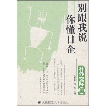 别跟我说你懂日企（社外交际篇）