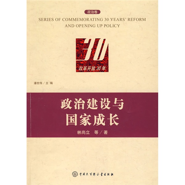 政治建设与国家成长