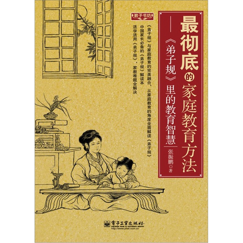 最彻底的家庭教育方法：《弟子规》里的教育智慧