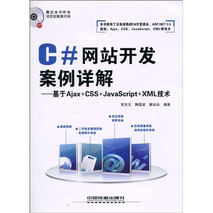 C#网站开发案例详解：基于Ajax+CSS+JavaScript+XML技术（附光盘1张）