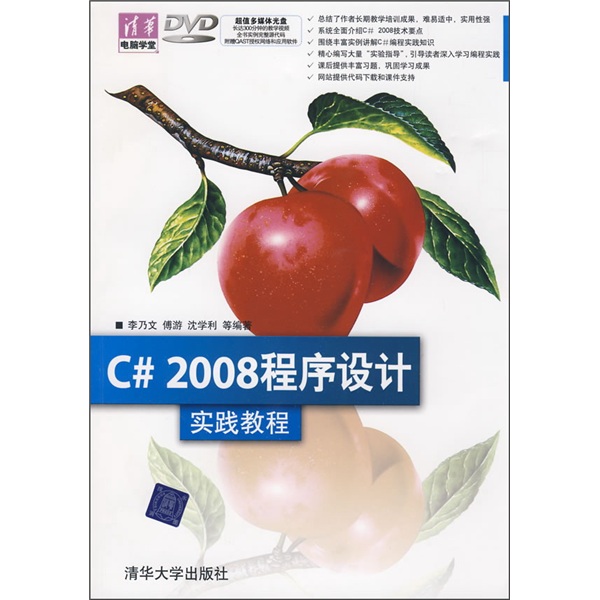 C# 2008程序设计实践教程（附光盘）
