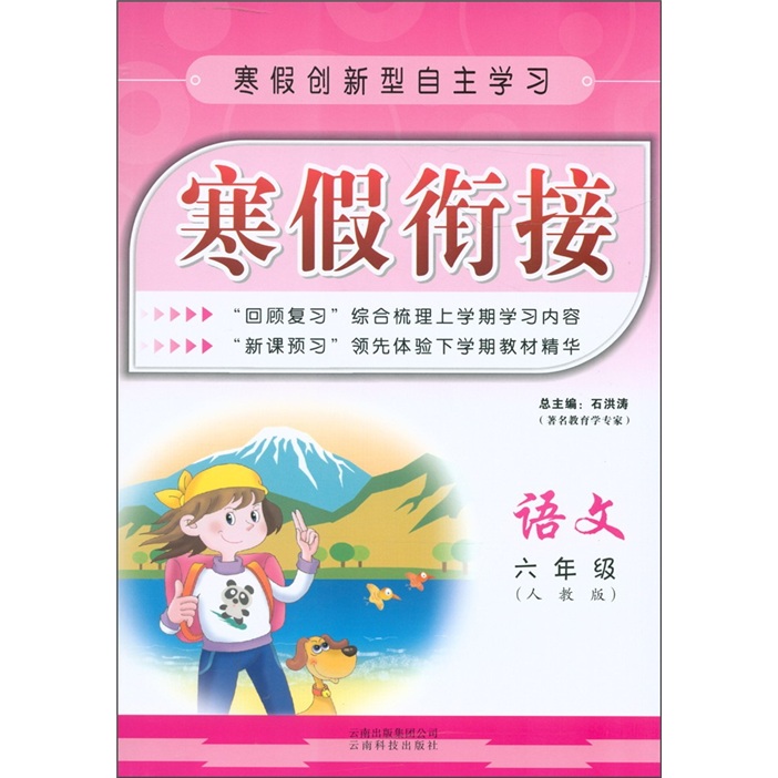 寒假创新型自主学习·寒假衔接：语文（6年级）（人教版）封面